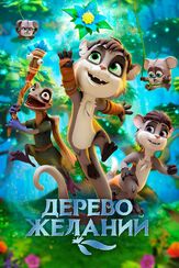 Дерево желаний - лучший фильм в фильмографии Росс Ноубл