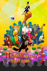 Иван Царевич и Серый Волк 4 - лучший фильм в фильмографии Константин Феоктистов