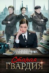 Старая гвардия - лучший фильм в фильмографии Наталья Хлопецкая