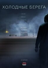 Холодные берега из фильмографии Сослан Фидаров в главной роли.