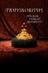 Рюриковичи. История первой династии из фильмографии Евгений Капитонов в главной роли.
