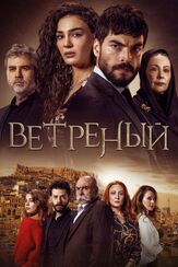 Ветреный из фильмографии Гюльчин Сантырджыоглу в главной роли.