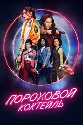 Пороховой коктейль из фильмографии Анджела Бассетт в главной роли.