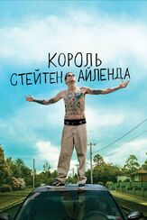 Король Стейтен-Айленда из фильмографии Фёдор Парамонов в главной роли.