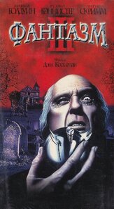 Фантазм 3 из фильмографии Ирен Росин в главной роли.