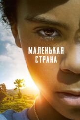 Маленькая страна - лучший фильм в фильмографии Андрей Лёвин