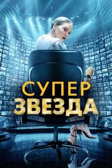 Суперзвезда из фильмографии Леа Сейду в главной роли.