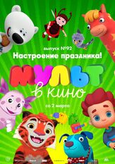МУЛЬТ в кино. Выпуск 92. Настроение праздника! из фильмографии Татьяна Цыварева в главной роли.