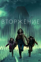 Вторжение - лучший фильм в фильмографии Александр Блинкин