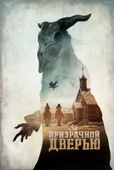 За призрачной дверью - лучший фильм в фильмографии Девин Друид