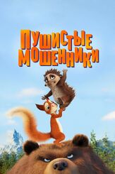 Пушистые мошенники из фильмографии Прохор Чеховской в главной роли.