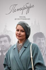 Петербург. Любовь. До востребования из фильмографии Глеб Климов в главной роли.