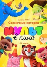 МУЛЬТ в кино. Выпуск №93. Солнечные истории из фильмографии Татьяна Цыварева в главной роли.