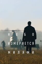 Небо измеряется милями - лучший фильм в фильмографии Александра Бабаскина