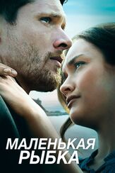 Маленькая рыбка - лучший фильм в фильмографии Тоби Харгрейв
