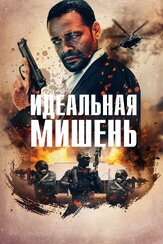 Идеальная мишень - лучший фильм в фильмографии Рафаэль Сигел