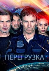 Перегрузка из фильмографии Вероника Саркисова в главной роли.
