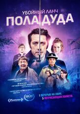 Убойный ланч Пола Дуда - лучший фильм в фильмографии Элис Лоу