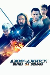 Джиу-джитсу: Битва за Землю из фильмографии Николас Кейдж в главной роли.