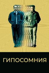 Гипосомния - лучший фильм в фильмографии Николас Офчарек