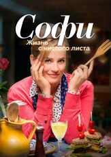 Софи. Жизнь с чистого листа - лучший фильм в фильмографии Роберт де Хог
