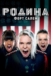 Родина: Форт Салем - лучший фильм в фильмографии Амалия Хольм