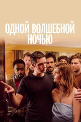Одной волшебной ночью из фильмографии Венсан Лакост в главной роли.