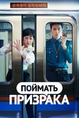 Поймать призрака - лучший фильм в фильмографии Ким Джон-ён