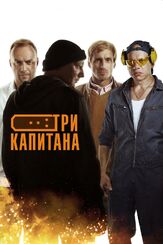 Три капитана из фильмографии Екатерина Соломатина в главной роли.