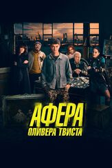 Афера Оливера Твиста из фильмографии Лина Хиди в главной роли.