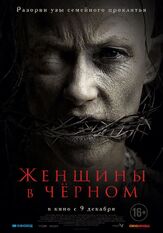 Женщины в чёрном - лучший фильм в фильмографии Майара Уолш