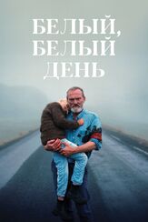 Белый, белый день - лучший фильм в фильмографии Хильмир Снайр Гвюднасон
