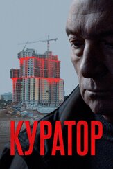 Куратор из фильмографии Константин Игнатьев в главной роли.
