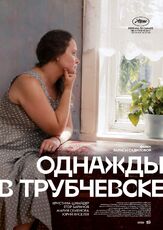 Однажды в Трубчевске - лучший фильм в фильмографии Егор Баринов