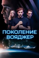 Поколение Вояджер из фильмографии Колин Фаррелл в главной роли.