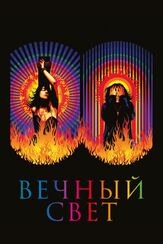 Вечный свет - лучший фильм в фильмографии Шарлотта Генсбур