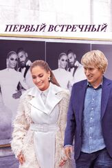 Первый встречный - лучший фильм в фильмографии Мишель Бюто
