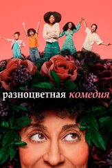 Разноцветная комедия - лучший фильм в фильмографии Джули Бристер