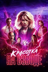 Красотка на взводе - лучший фильм в фильмографии Лика Рулла