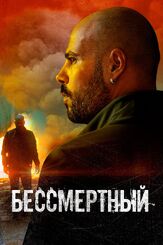 Бессмертный из фильмографии Алексей Гуськов в главной роли.
