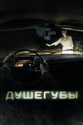 Душегубы из фильмографии Михаил Коновалов в главной роли.