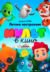 МУЛЬТ в кино. Выпуск 98. Летнее настроение из фильмографии Татьяна Цыварева в главной роли.