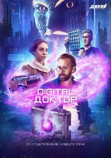 Digital Доктор из фильмографии Юлия Франц в главной роли.