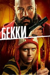 Бекки из фильмографии Джоэл Макхэйл в главной роли.