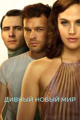 Дивный новый мир из фильмографии Деми Мур в главной роли.