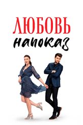 Любовь напоказ - лучший фильм в фильмографии Бурджу Озберк