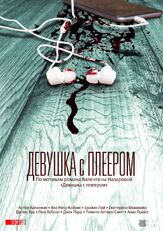 Девушка с плеером - лучший фильм в фильмографии Антон Калинкин