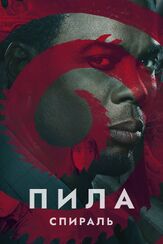 Пила: Спираль - лучший фильм в фильмографии Марисоль Николс