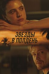 Звёзды в полдень из фильмографии Олег Куценко в главной роли.