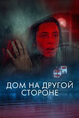 Дом на другой стороне - лучший фильм в фильмографии Стэйси Мартин